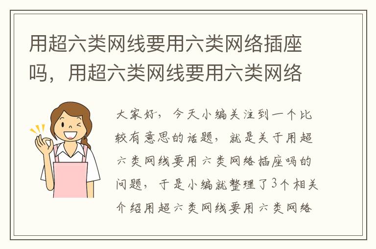 用超六类网线要用六类网络插座吗，用超六类网线要用六类网络插座吗安全吗