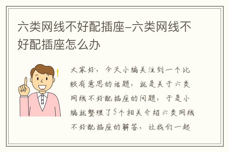 六类网线不好配插座-六类网线不好配插座怎么办