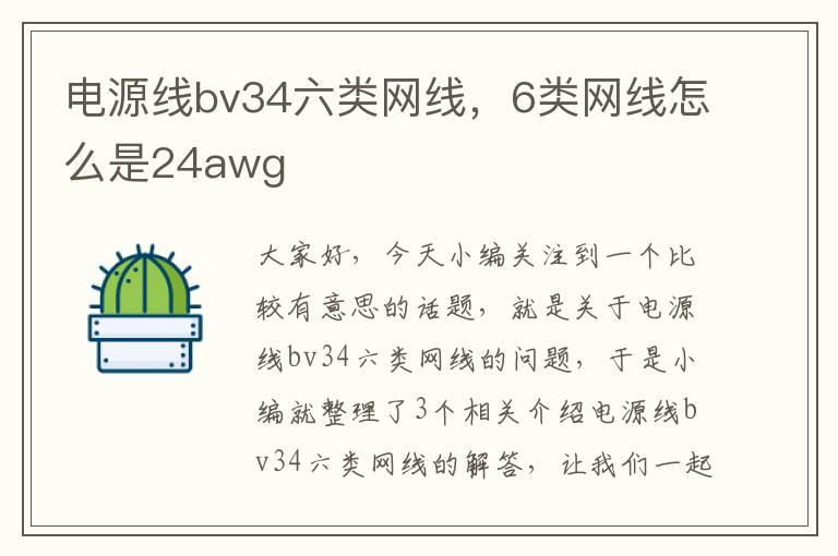 电源线bv34六类网线，6类网线怎么是24awg