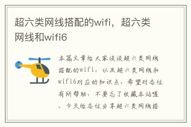 超六类网线搭配的wifi，超六类网线和wifi6