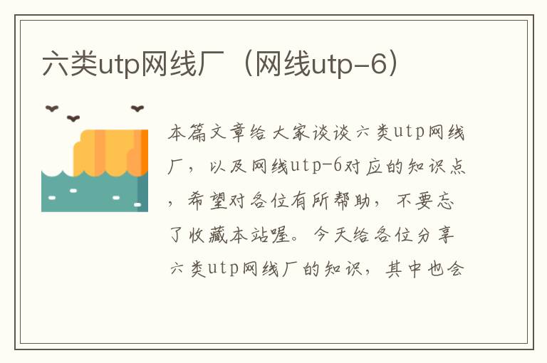 六类utp网线厂（网线utp-6）