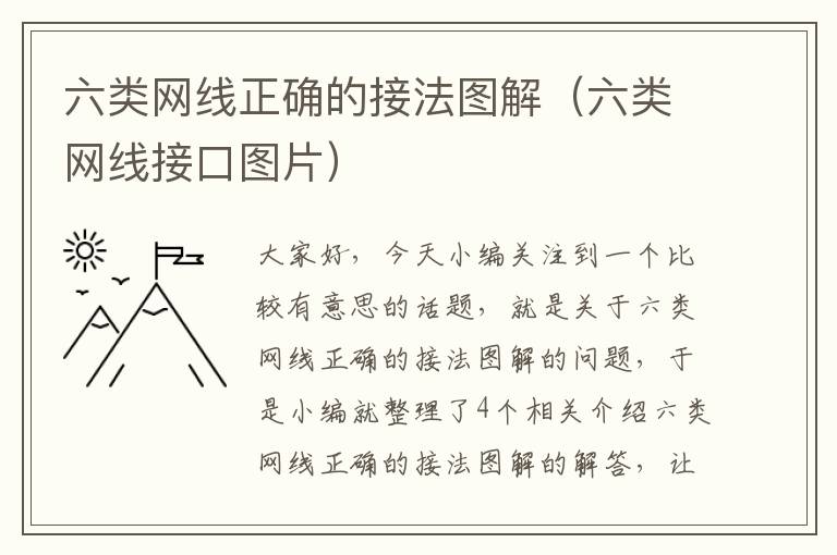 六类网线正确的接法图解（六类网线接口图片）