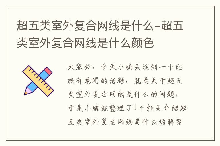 超五类室外复合网线是什么-超五类室外复合网线是什么颜色