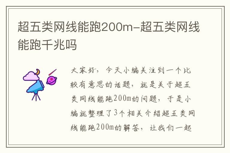 超五类网线能跑200m-超五类网线能跑千兆吗