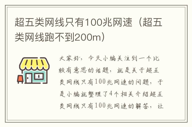 超五类网线只有100兆网速（超五类网线跑不到200m）