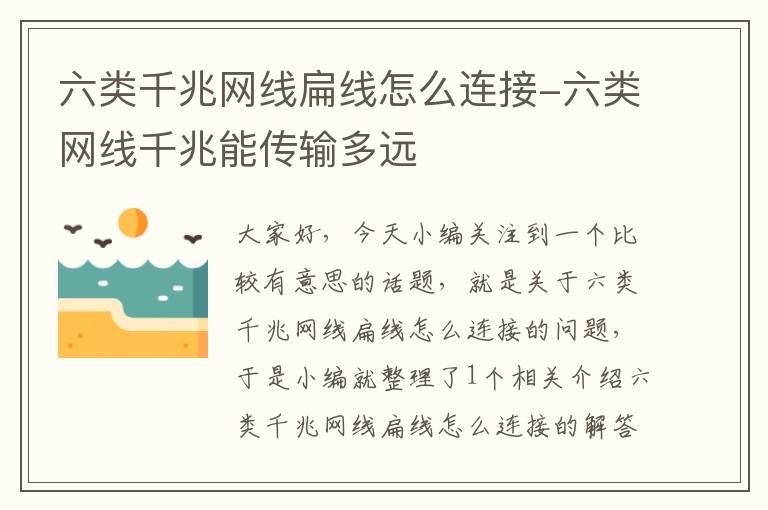 六类千兆网线扁线怎么连接-六类网线千兆能传输多远