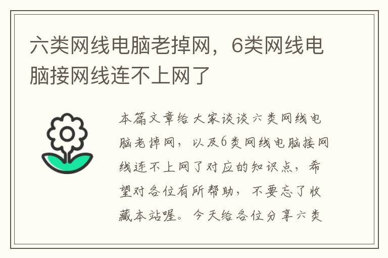 六类网线电脑老掉网，6类网线电脑接网线连不上网了