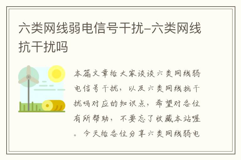 六类网线弱电信号干扰-六类网线抗干扰吗