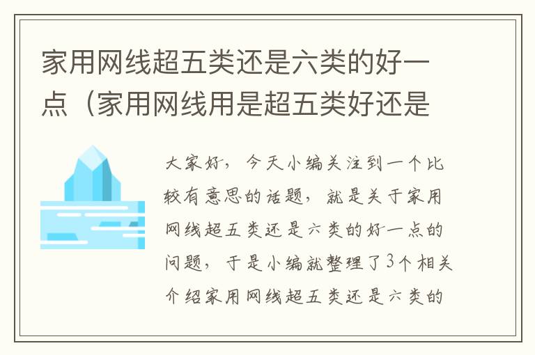 家用网线超五类还是六类的好一点（家用网线用是超五类好还是六类好?）