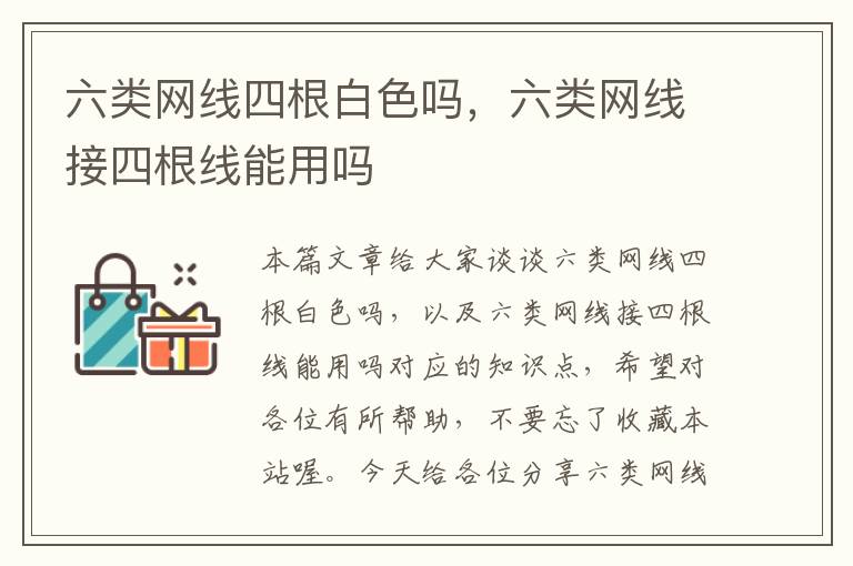 六类网线四根白色吗，六类网线接四根线能用吗