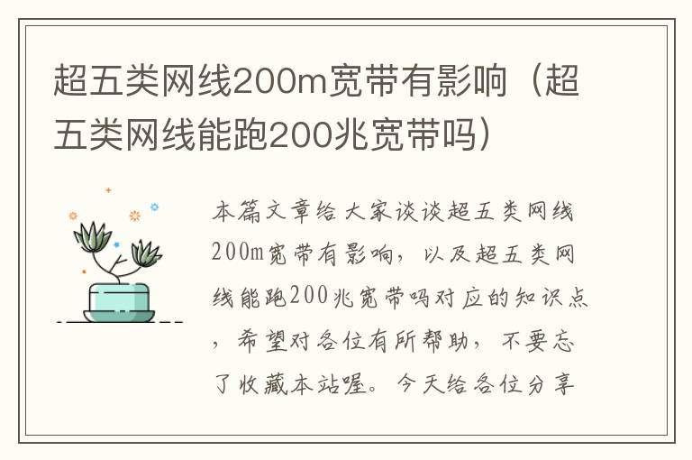 超五类网线200m宽带有影响（超五类网线能跑200兆宽带吗）