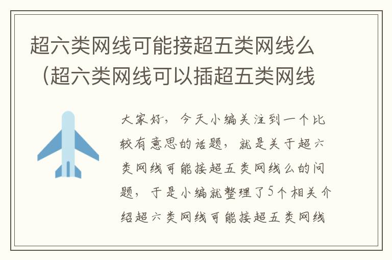 超六类网线可能接超五类网线么（超六类网线可以插超五类网线插座吗）