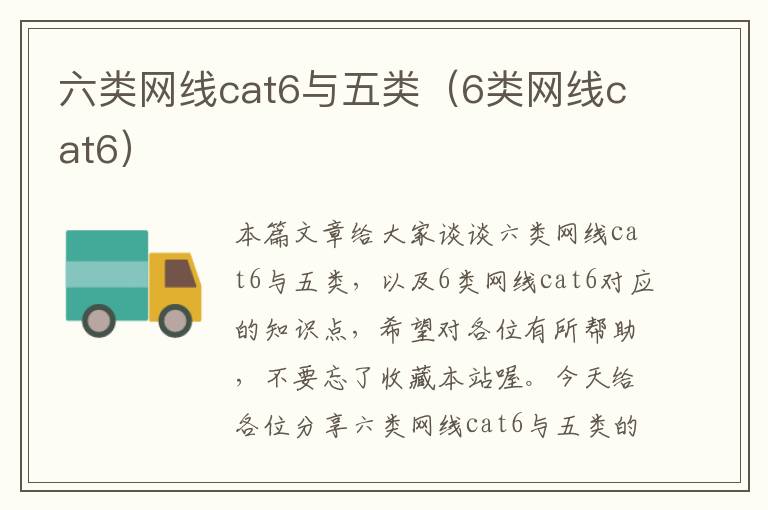 六类网线cat6与五类（6类网线cat6）