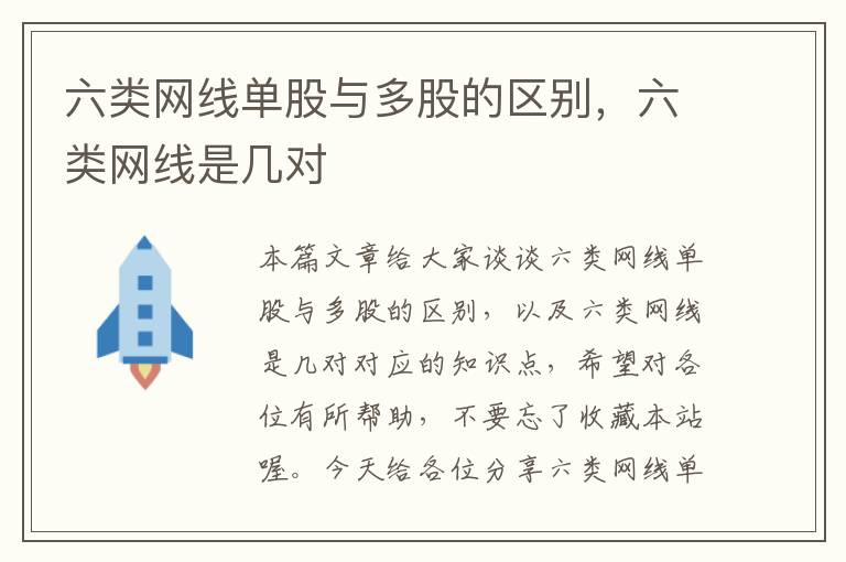 六类网线单股与多股的区别，六类网线是几对