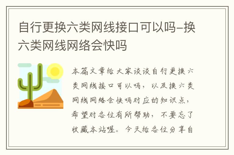 自行更换六类网线接口可以吗-换六类网线网络会快吗