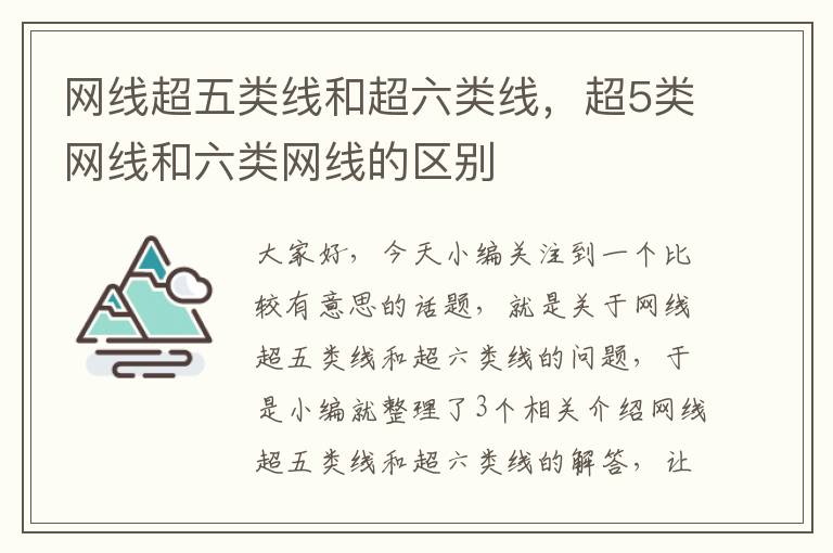 网线超五类线和超六类线，超5类网线和六类网线的区别