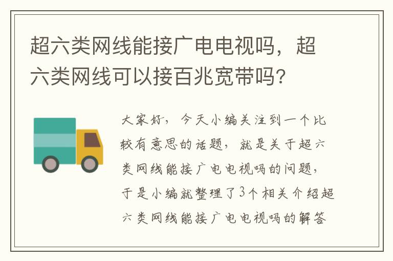 超六类网线能接广电电视吗，超六类网线可以接百兆宽带吗?