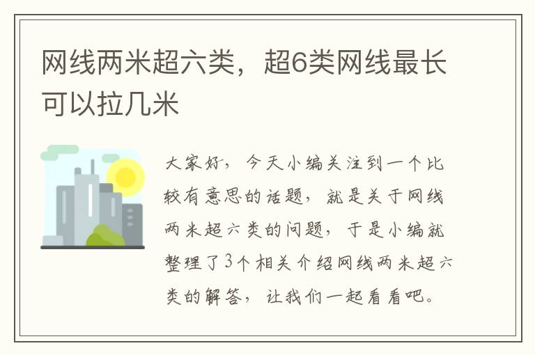 网线两米超六类，超6类网线最长可以拉几米