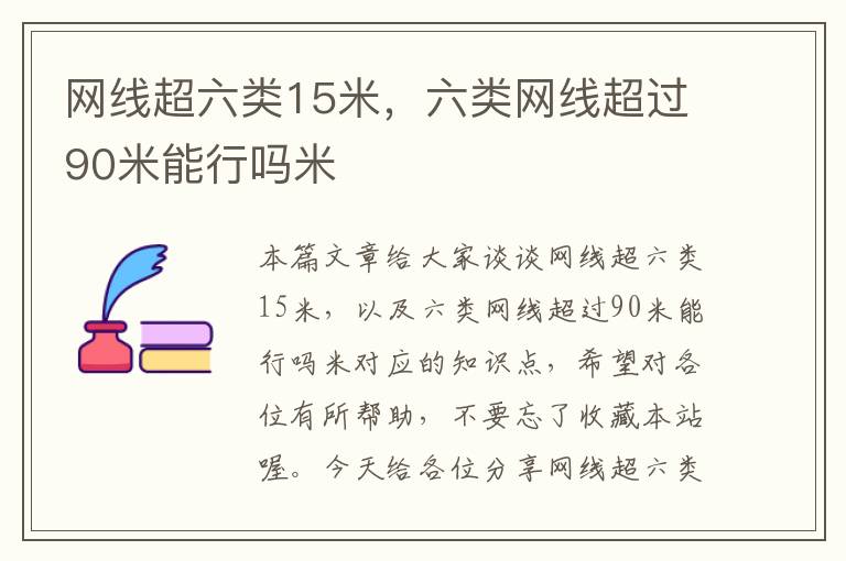 网线超六类15米，六类网线超过90米能行吗米