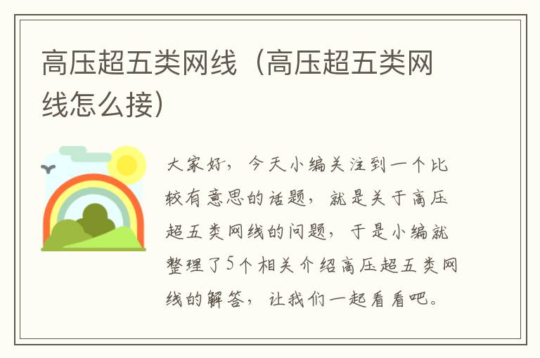 高压超五类网线（高压超五类网线怎么接）