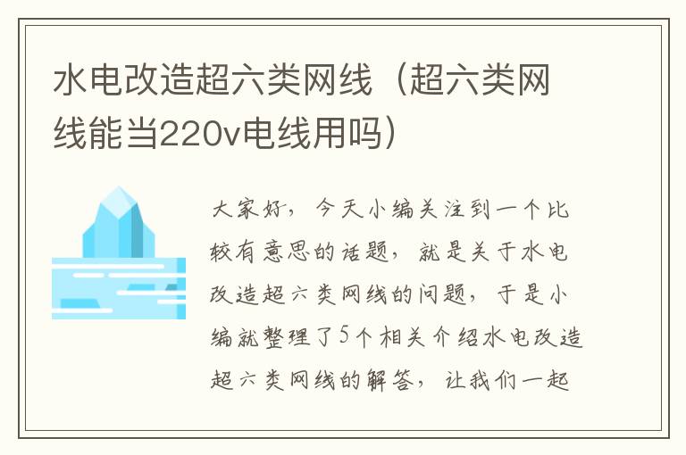 水电改造超六类网线（超六类网线能当220v电线用吗）