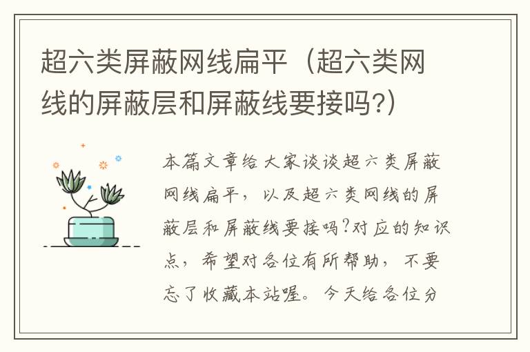 超六类屏蔽网线扁平（超六类网线的屏蔽层和屏蔽线要接吗?）