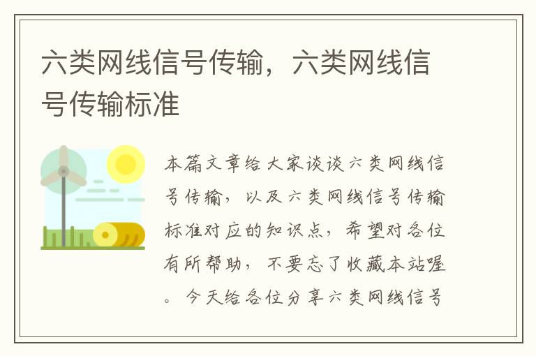 六类网线信号传输，六类网线信号传输标准