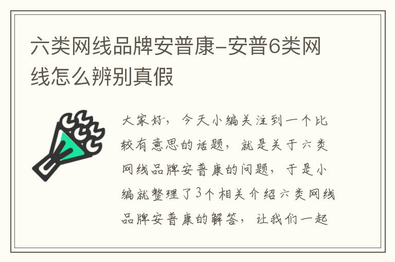 六类网线品牌安普康-安普6类网线怎么辨别真假