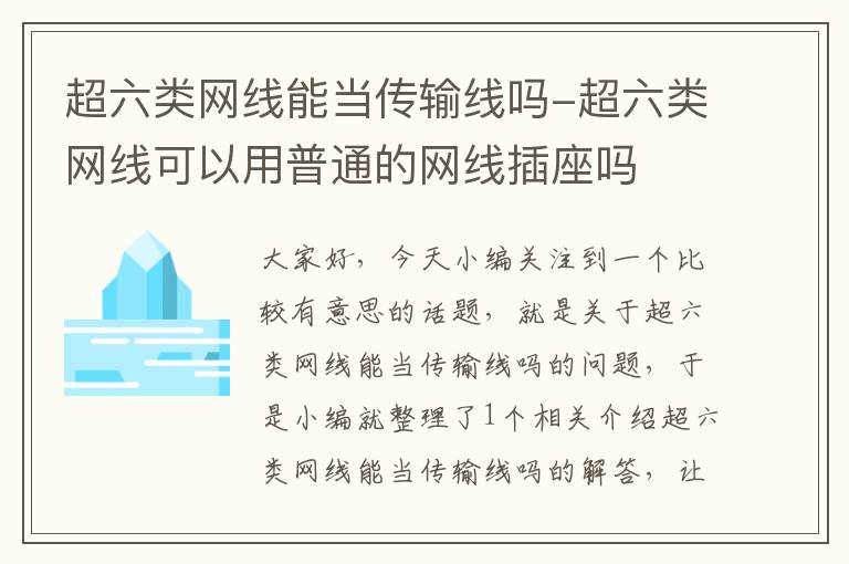 超六类网线能当传输线吗-超六类网线可以用普通的网线插座吗