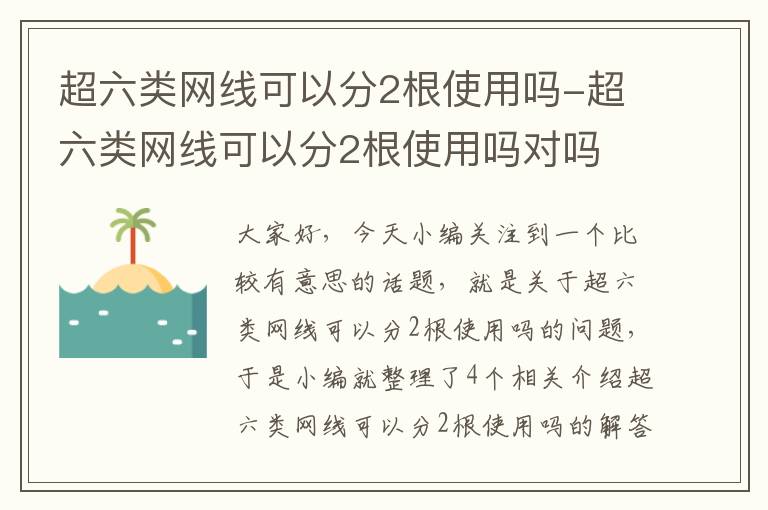 超六类网线可以分2根使用吗-超六类网线可以分2根使用吗对吗