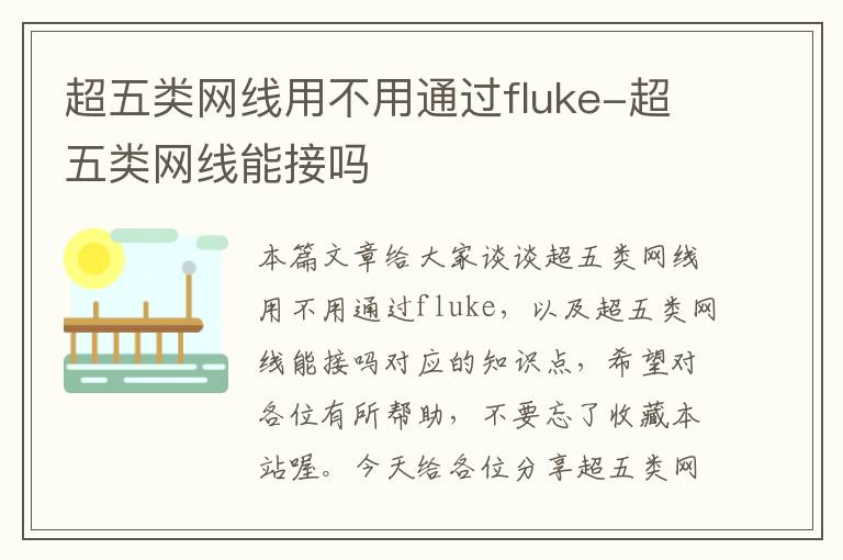 超五类网线用不用通过fluke-超五类网线能接吗