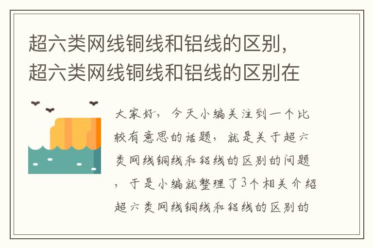 超六类网线铜线和铝线的区别，超六类网线铜线和铝线的区别在哪