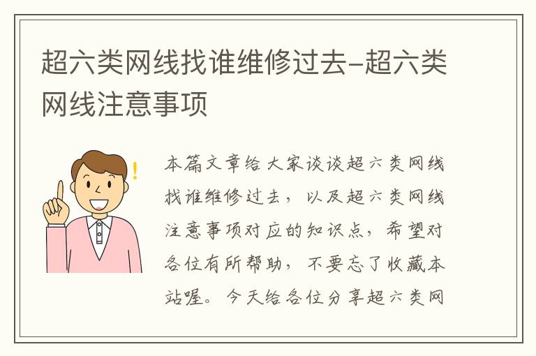 超六类网线找谁维修过去-超六类网线注意事项