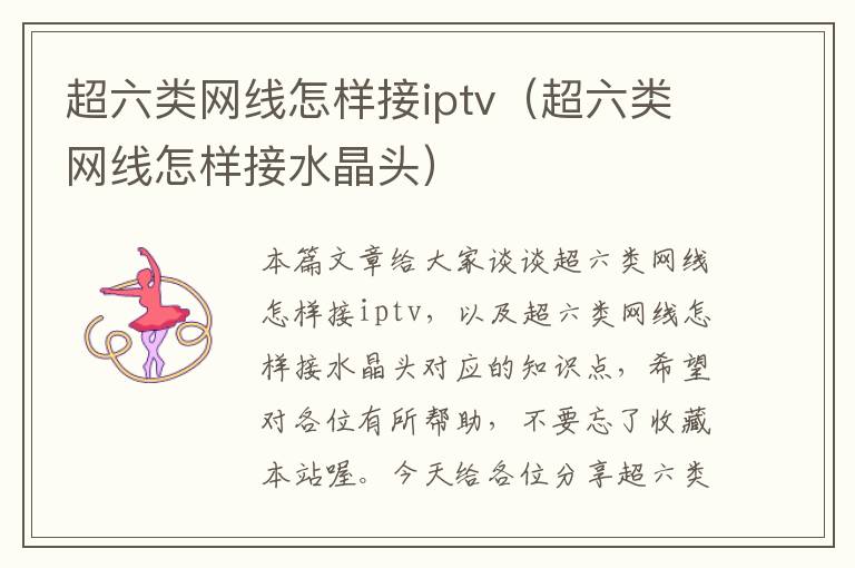 超六类网线怎样接iptv（超六类网线怎样接水晶头）