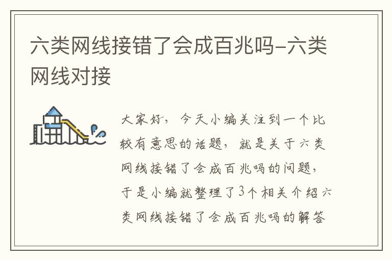 六类网线接错了会成百兆吗-六类网线对接