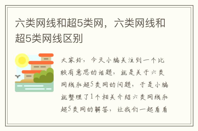 六类网线和超5类网，六类网线和超5类网线区别