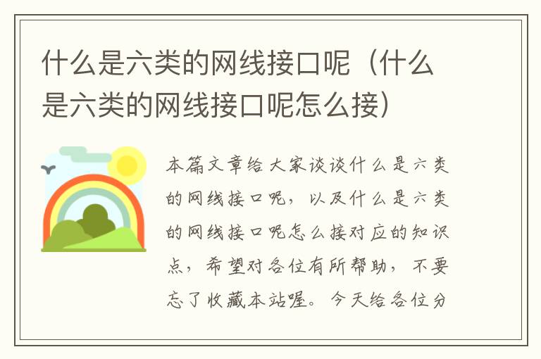 什么是六类的网线接口呢（什么是六类的网线接口呢怎么接）