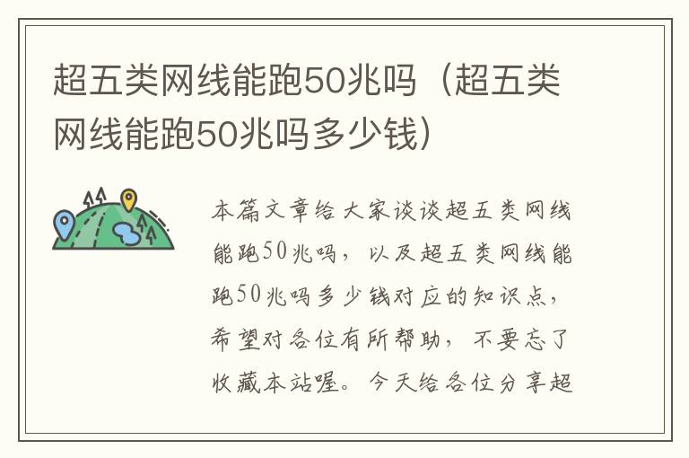 超五类网线能跑50兆吗（超五类网线能跑50兆吗多少钱）