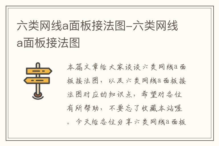 六类网线a面板接法图-六类网线a面板接法图