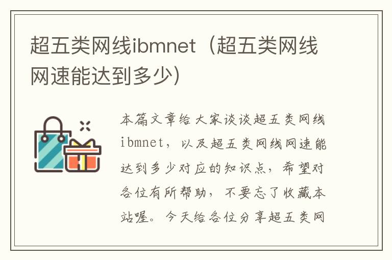 超五类网线ibmnet（超五类网线网速能达到多少）