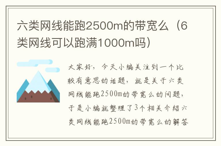 六类网线能跑2500m的带宽么（6类网线可以跑满1000m吗）