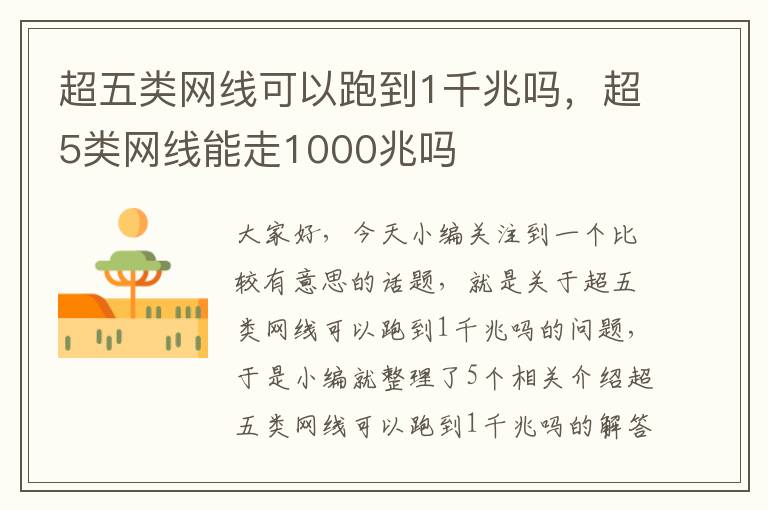 超五类网线可以跑到1千兆吗，超5类网线能走1000兆吗