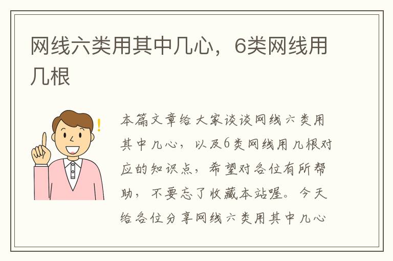 网线六类用其中几心，6类网线用几根