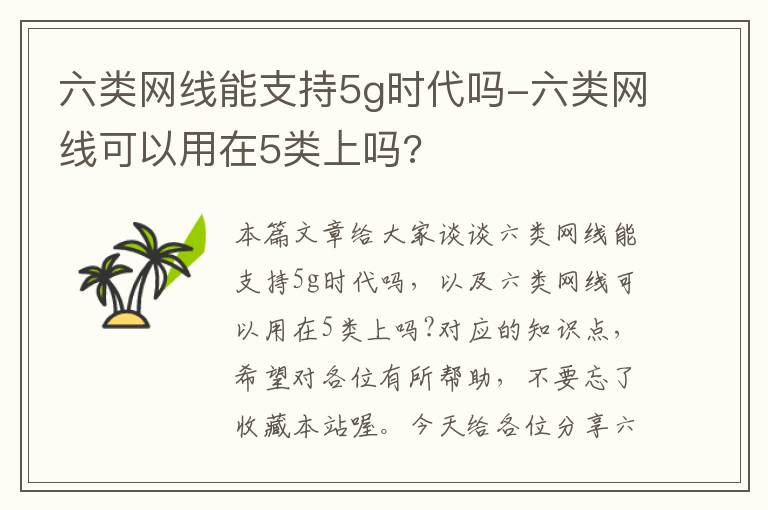 六类网线能支持5g时代吗-六类网线可以用在5类上吗?