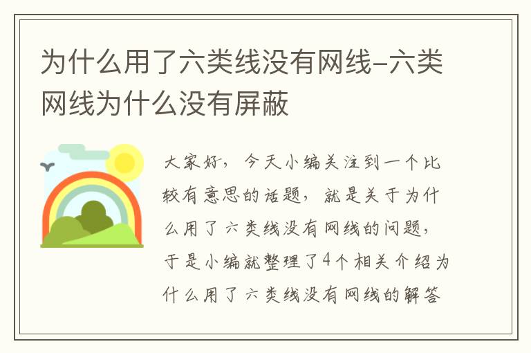 为什么用了六类线没有网线-六类网线为什么没有屏蔽