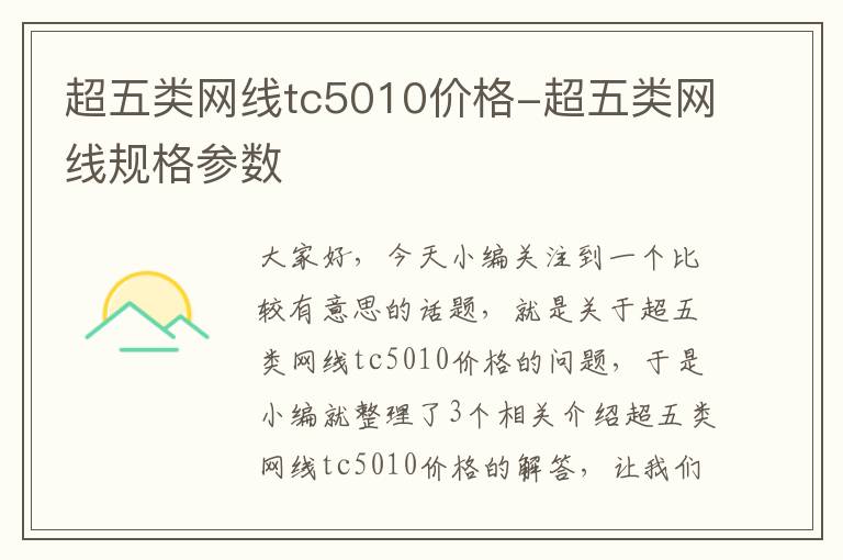 超五类网线tc5010价格-超五类网线规格参数