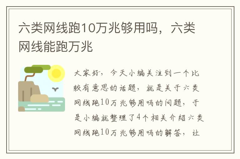 六类网线跑10万兆够用吗，六类网线能跑万兆