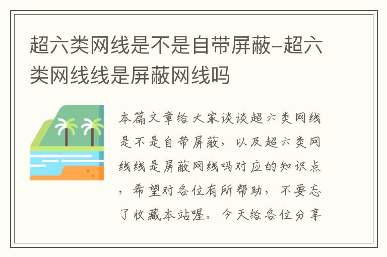 超六类网线是不是自带屏蔽-超六类网线线是屏蔽网线吗