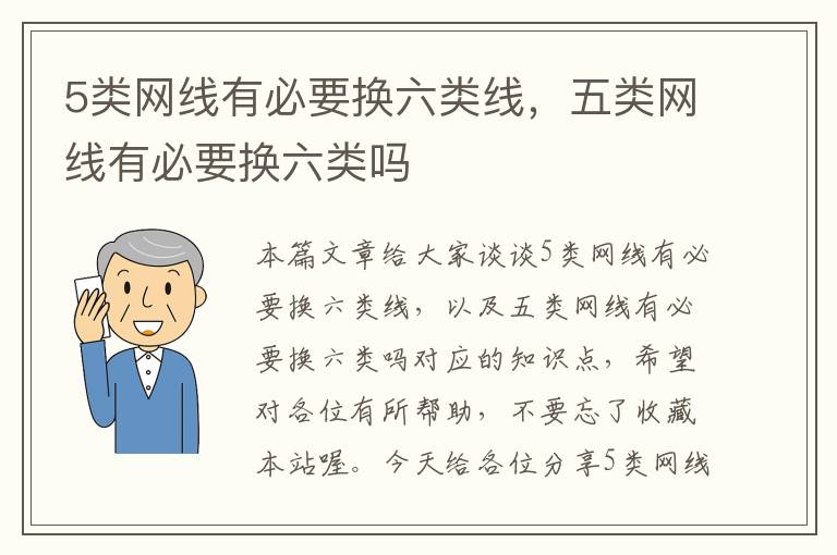 5类网线有必要换六类线，五类网线有必要换六类吗