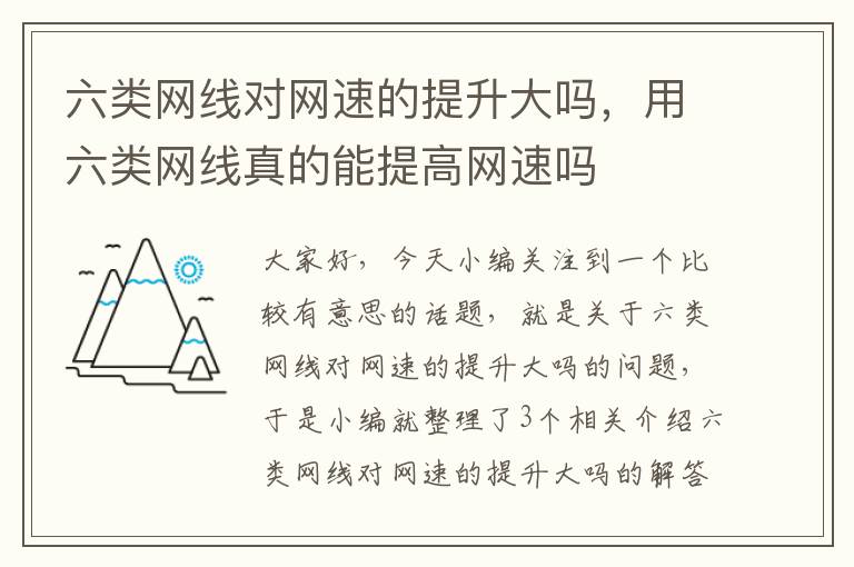 六类网线对网速的提升大吗，用六类网线真的能提高网速吗